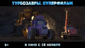 Турбозавры. Суперфильм — Русский трейлер (2026)