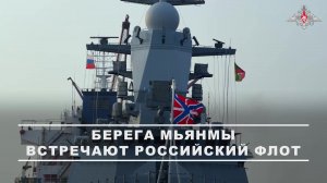 ⚓ Корабли Тихоокеанского флота прибыли с деловым визитом в порт Тилава Республики Союз Мьянма. В ...