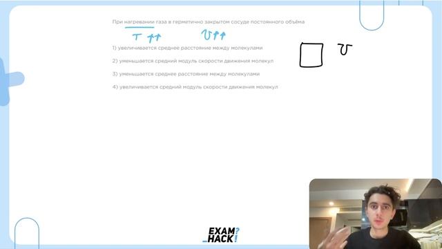 При нагревании газа в герметично закрытом сосуде постоянного объёма 1) увеличивается - №25454