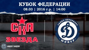 СКА Звезда 16 - Динамо Юниор 16 / 08.03.2026