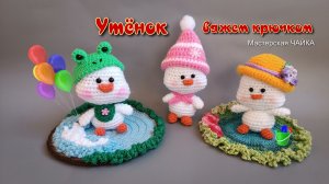 Утёнок . Амигуруми. Вяжем крючком.