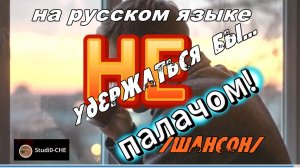 УДЕРЖАТЬСЯ БЫ...НЕ ПАЛАЧОМ  /шансон/. На русском языке.