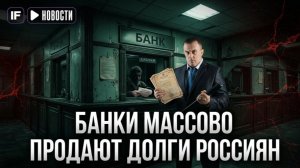 Банки массово продают долги россиян коллекторам