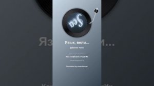 Язык, великолепный  1