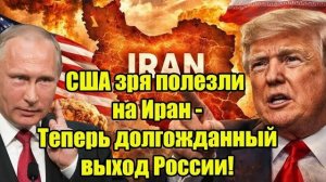 Долгожданный момент России после действий США против Ирана