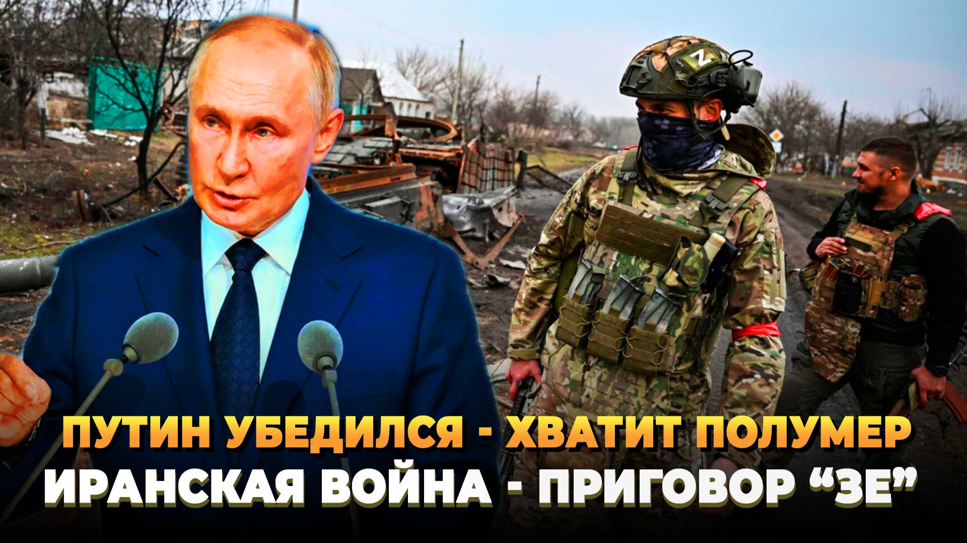 Путин убедился - Хватит полумер - Зеленскому конец