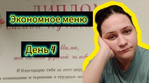 Экономные меню на семью день 4