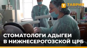 Стоматологи из Адыгеи принимают пациентов в Нижнесерогозской ЦРБ до 13 марта