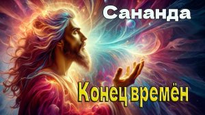 Сананда - Конец времен