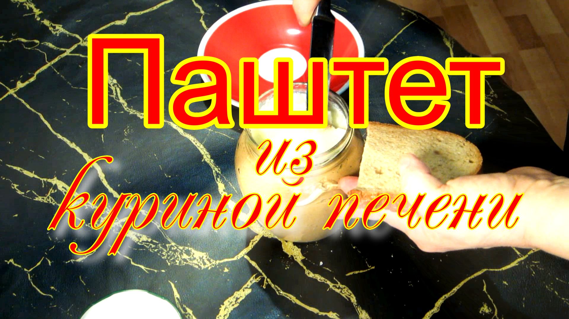 Паштет из куриной печени