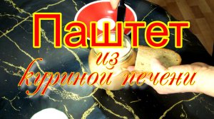 Паштет из куриной печени