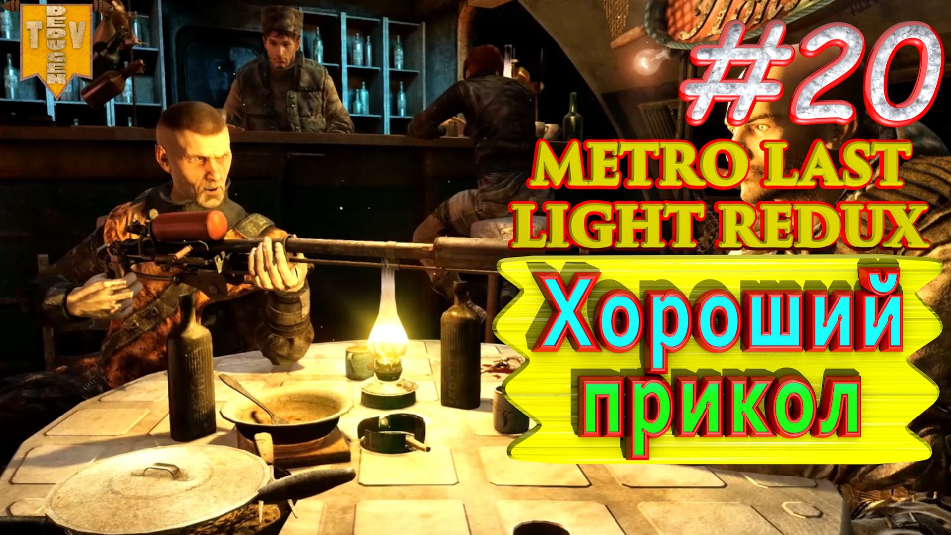 Хорошая шутка. Metro: Last Light redux. #20. Прохождение.