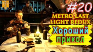 Хорошая шутка. Metro: Last Light redux. #20. Прохождение.