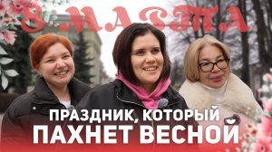 8 марта. Праздник, который пахнет весной