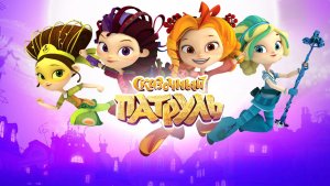 Сказочный патруль #1