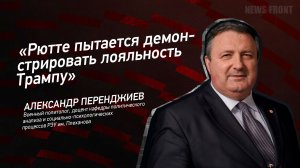 "Рютте пытается демонстрировать лояльность Трампу" - Александр Перенджиев