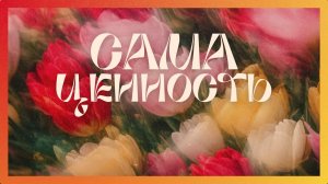 САМА ценность | пастор Анастасия Торопчина