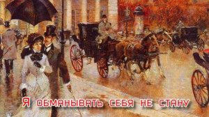 Я обманывать себя не стану