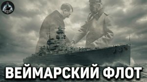 Рейхсмарине Веймарской республики 1921-1935г. Орел в цепях Версаля.