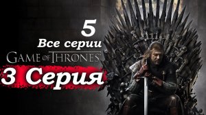 Игра престолов – 1 сезон 3 серия (часть 5/5): Дейенерис обретает силу – кхалиси против Визериса 🐉👸