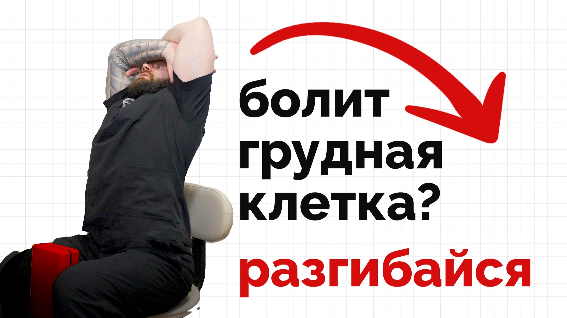 Грудная клетка болит со спины. Делай это упражнение! смотреть онлайн