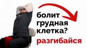 Грудная клетка болит со спины. Делай это упражнение!