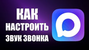 Как настроить звук звонка в максе