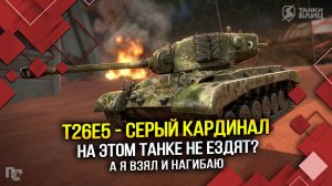 T26E5 - На этом танке не ездят? А я взял и нагибаю) (Tanks Blitz | Танки Блиц)