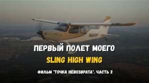 Первый полет моего Sling High Wing - Фильм "Точка Невозврата" Часть 2