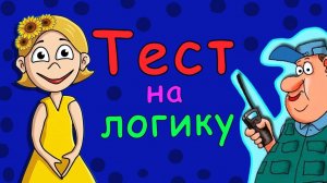 Тест на логику для детей от бабушки Шошо 🤩