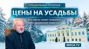 Цены на усадьбы. Кто сейчас может позволить себе дворянское поместье?