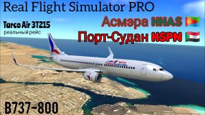 🔴 live | RFS Pro | Асмэра HHAS 🇪🇷 — Порт-Судан HSPN 🇸🇩 | B737-800 | Tarco Air