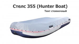 Тент стояночный на лодку Стелс 355 Хантер - Stels 355 (Hunter boat)