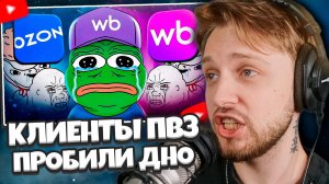 СТИНТ СМОТРИТ: КЛИЕНТЫ ПВЗ ПРОБИВАЮТ ДНО СНОВА / НЕАДЕКВАТЫ С OZON И WILDBERRIES
