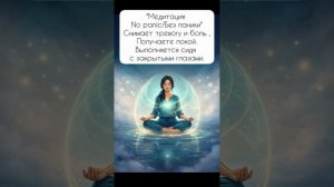 Медитация No panic_Без паники. Снимает тревогу и боль ,Получаете покой.