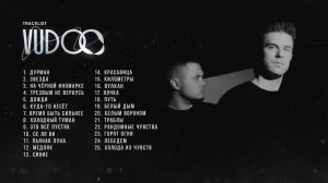VUDOO ПОДБОРКА ЛУЧШИХ ПЕСЕН