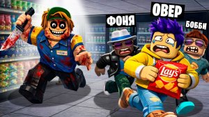 НЕ РАБОТАЙ В МАГАЗИНЕ НОЧЬЮ В ROBLOX