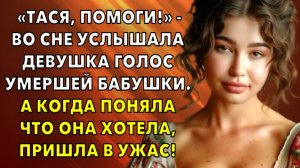 Жизненные истории | «Тася, помоги!» - во сне услышала девушка голос умершей бабуш | Истории из жизни