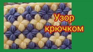 Очень интересный узор крючком с использованием пряжи двух цветов.
