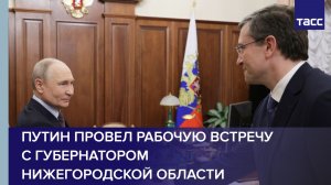 Путин провел рабочую встречу с губернатором Нижегородской области