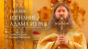 Изгнание Адама из рая. Протоиерей Борис Потапов. 22.02.2026.