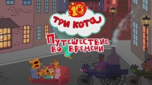 Три Кота | Игра Для Детей | Игра Мультфильм 🐱🚀