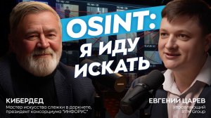 Ваш цифровой след — это разведданные. КиберДед и Евгений Царев