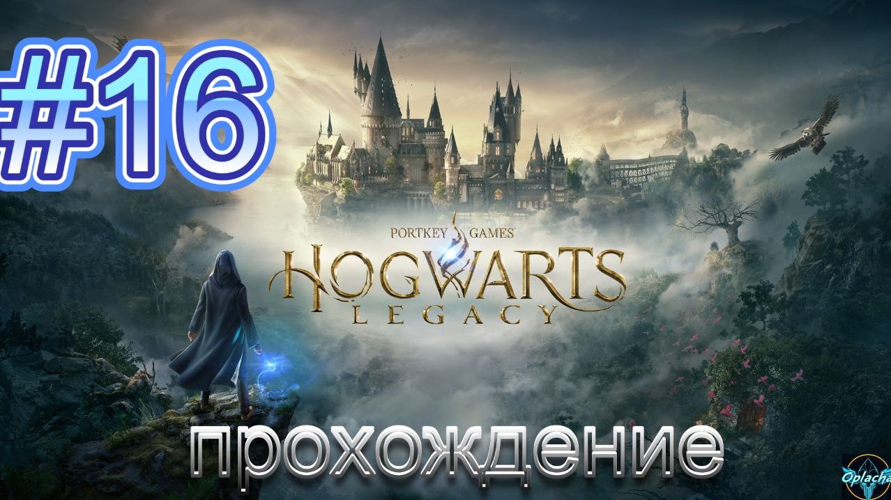 HOGWARTS LEGACY➤РУССКАЯ ОЗВУЧКА➤#16