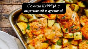 КУРИЦА с картошкой в духовке!