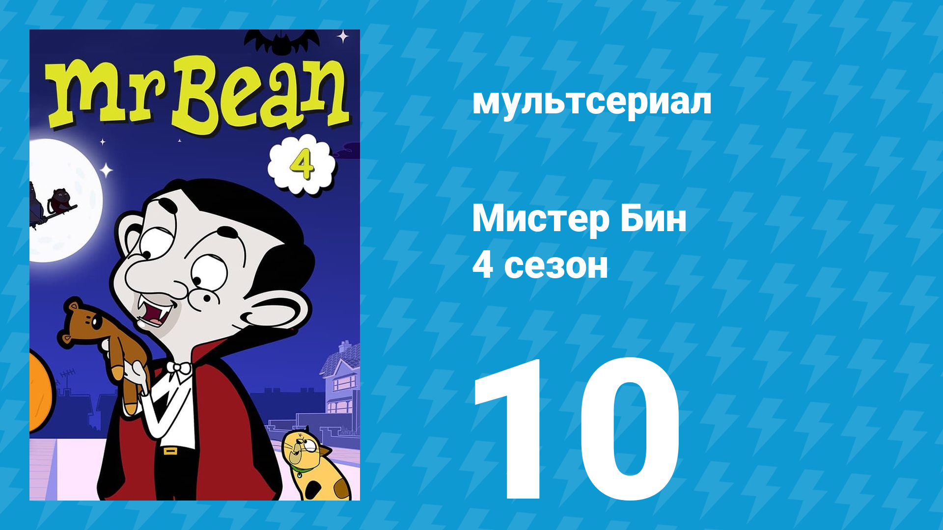 Мистер Бин 4 сезон 10 серия (мультсериал, 2015) смотреть онлайн