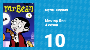 Мистер Бин 4 сезон 10 серия (мультсериал, 2015)