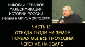 ✅ Н.Левашов #12 Фальсификация истории России. Откуда люди на Земле. Мы все проходим через ад