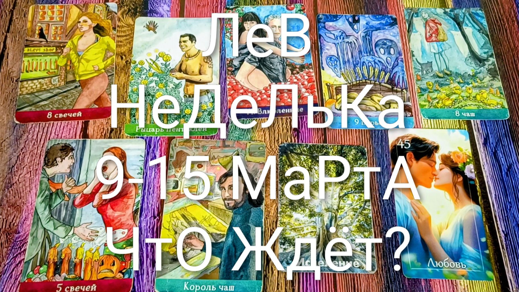 #ЛЕВ ТАРО НЕДЕЛЬКА 9-15 МАРТА 💖#ГаданиеНаБудущее #ТароПрогноз #ТароНеделя #ТароГадание