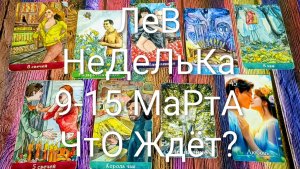 #ЛЕВ ТАРО НЕДЕЛЬКА 9-15 МАРТА 💖#ГаданиеНаБудущее #ТароПрогноз #ТароНеделя #ТароГадание